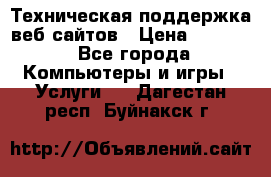 Техническая поддержка веб-сайтов › Цена ­ 3 000 - Все города Компьютеры и игры » Услуги   . Дагестан респ.,Буйнакск г.